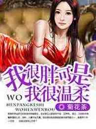 我很胖可是我很温柔