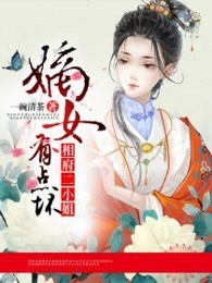 嫡女有点坏：相府二小姐