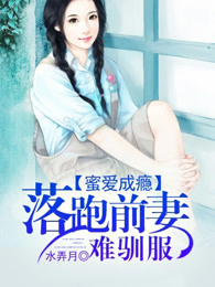 蜜爱成瘾：落跑前妻难驯服