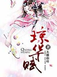 琼华赋