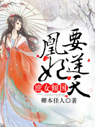 庶女倾国：凰妃要逆天