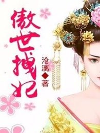 傲世拽妃