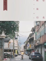 台北轻旅行