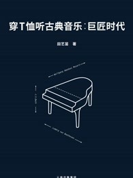 穿T恤听古典音乐 : 巨匠时代