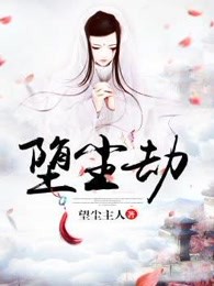 堕尘劫
