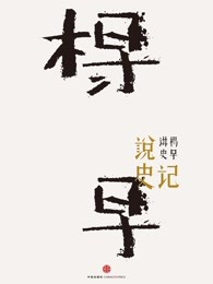 说史记