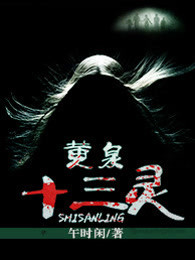 黄泉十三灵