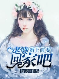 婚上前妻：老婆，回家吧