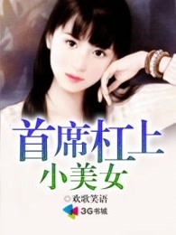 首席杠上小美女