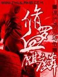 修罗血麒麟