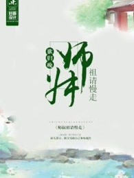 师叔祖请慢走