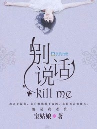 别说话，Kill me