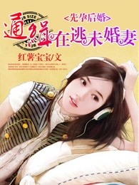 先孕后婚：通缉在逃未婚妻