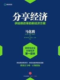 分享经济：供给侧改革的新经济方案