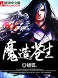 魔造苍生