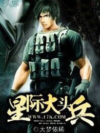 星际大头兵