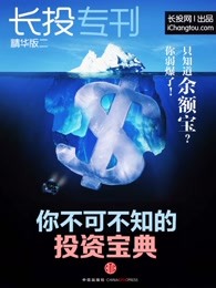 长投专刊精华版二：你不可不知的投资宝典