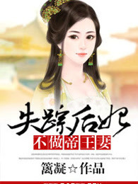 失踪后妃：不做帝王妻