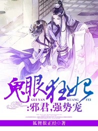 鬼眼狂妃：邪君，强势宠