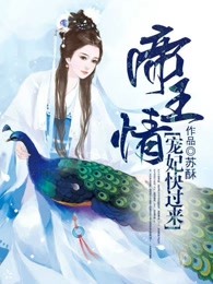 帝王情：宠妃快过来
