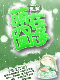萌在囧途