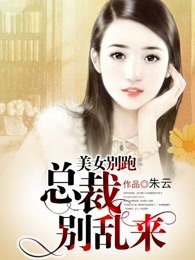 美女别跑：总裁别乱来