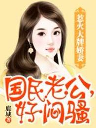 惹火大牌娇妻：帝少老公，好闷骚