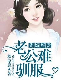 先婚厚爱：老公难驯服