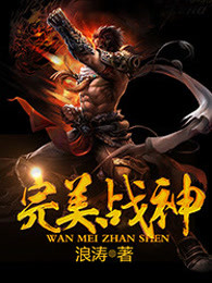 完美战神