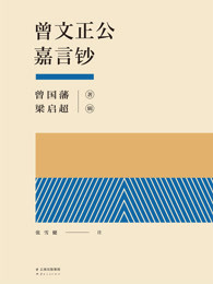 曾文正公嘉言钞