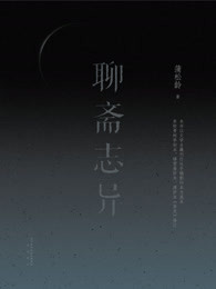 聊斋志异