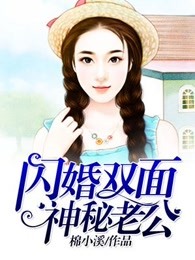 闪婚双面神秘老公