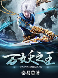 万妖之王