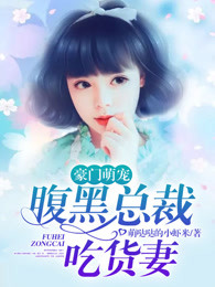 豪门萌宠：腹黑总裁吃货妻