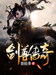 剑尊传奇