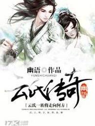 云氏传奇