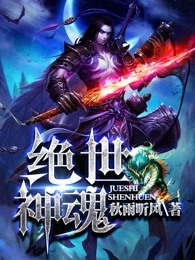 绝世神魂