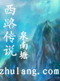 西路传说