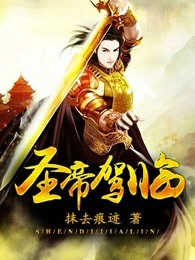 圣帝驾临