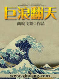 巨浪翻天