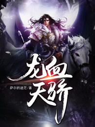龙血天骄