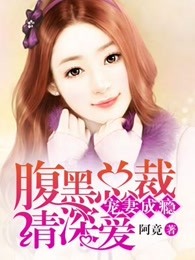 宠妻成瘾：霸道总裁深深爱