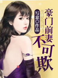 豪门前妻不可欺