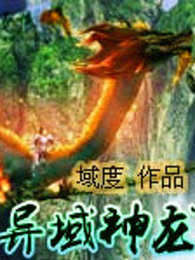异域神龙