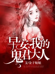 早安，我的鬼君大人