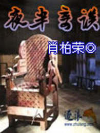 夜半奇谈