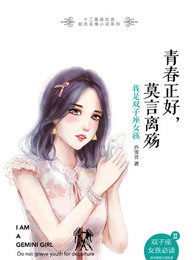 青春正好，莫言离殇：我是双子座女孩