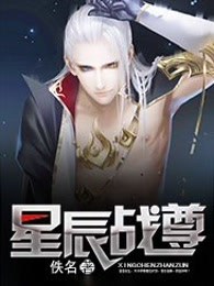 星辰战尊