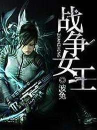 战争女王
