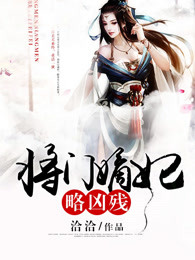 将门嫡妃略凶残